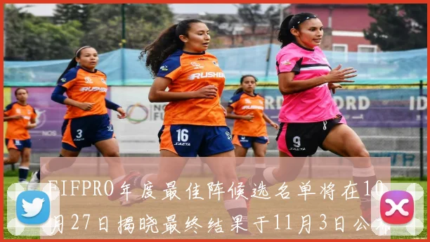 FIFPRO年度最佳阵候选名单将在10月27日揭晓最终结果于11月3日公布