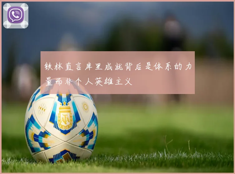 铁林直言库里成就背后是体系的力量而非个人英雄主义
