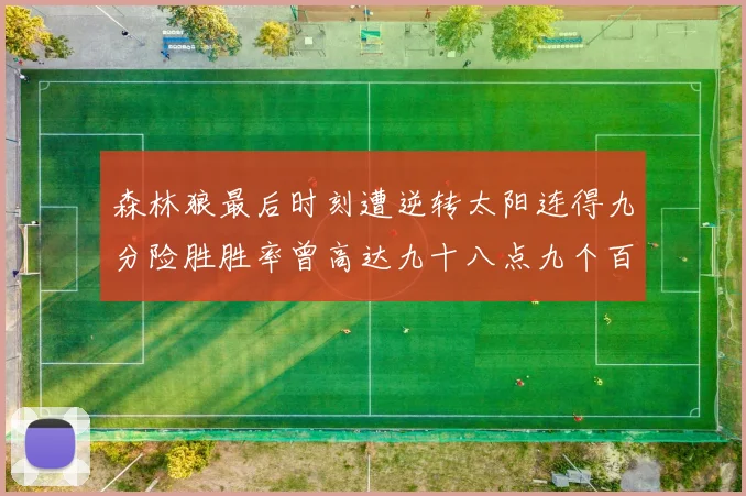 森林狼最后时刻遭逆转太阳连得九分险胜胜率曾高达九十八点九个百分点