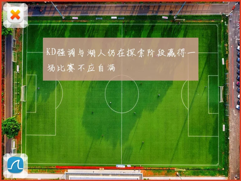 KD强调与湖人仍在探索阶段赢得一场比赛不应自满