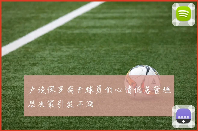 卢谈保罗离开球员们心情低落管理层决策引发不满