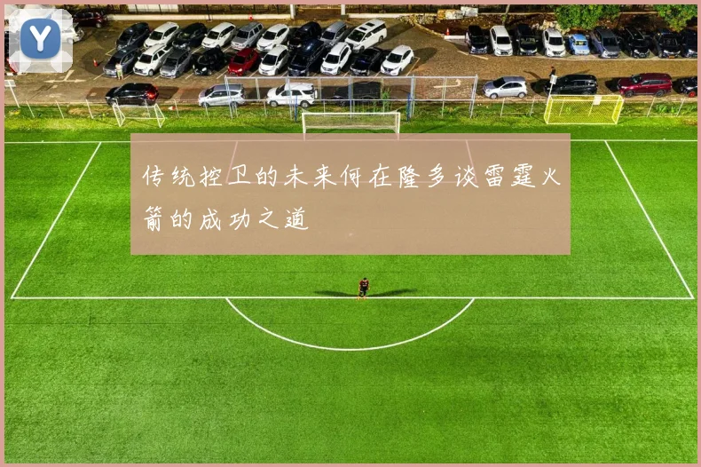 传统控卫的未来何在隆多谈雷霆火箭的成功之道