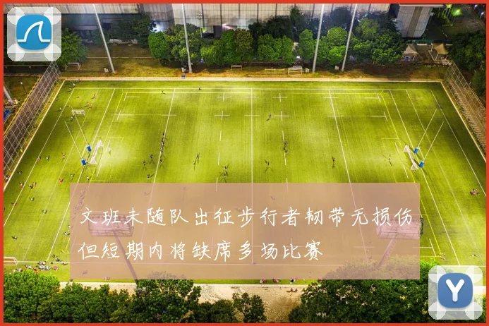 文班未随队出征步行者韧带无损伤但短期内将缺席多场比赛
