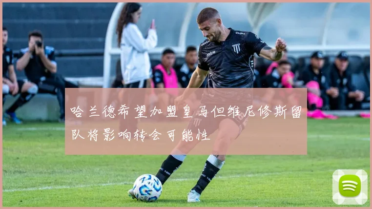 哈兰德希望加盟皇马但维尼修斯留队将影响转会可能性