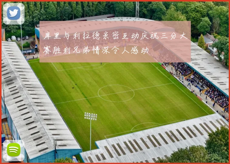 库里与利拉德亲密互动庆祝三分大赛胜利兄弟情深令人感动