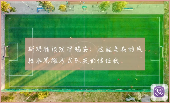 斯玛特谈防守锡安：这就是我的风格和思维方式队友们信任我
