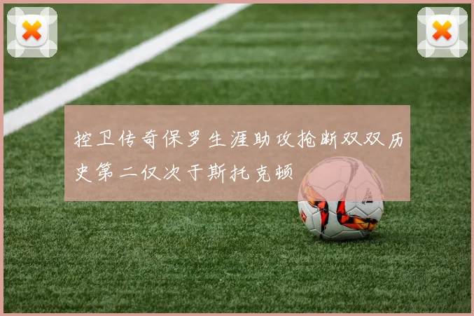 控卫传奇保罗生涯助攻抢断双双历史第二仅次于斯托克顿