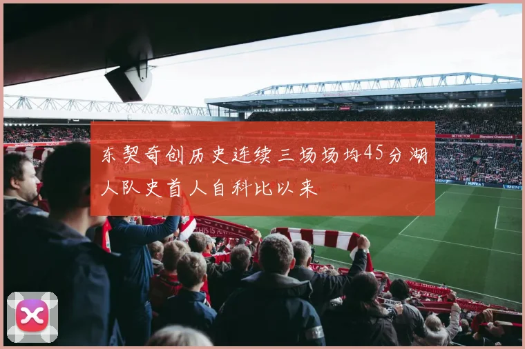 东契奇创历史连续三场场均45分湖人队史首人自科比以来