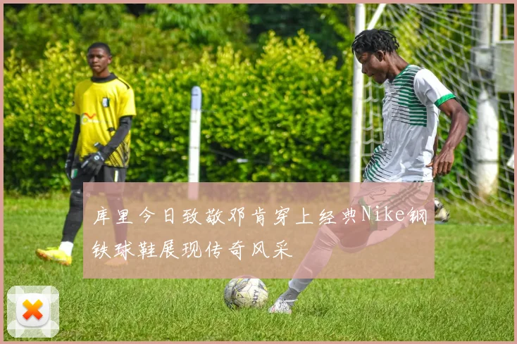 库里今日致敬邓肯穿上经典Nike钢铁球鞋展现传奇风采