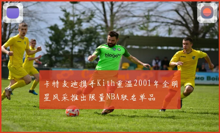 卡特麦迪携手Kith重温2001年全明星风采推出限量NBA联名单品