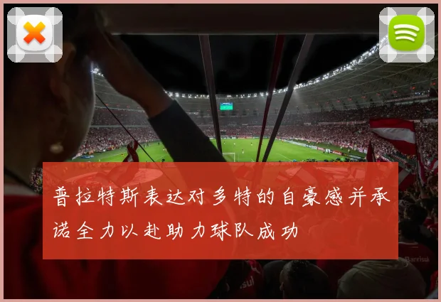 普拉特斯表达对多特的自豪感并承诺全力以赴助力球队成功